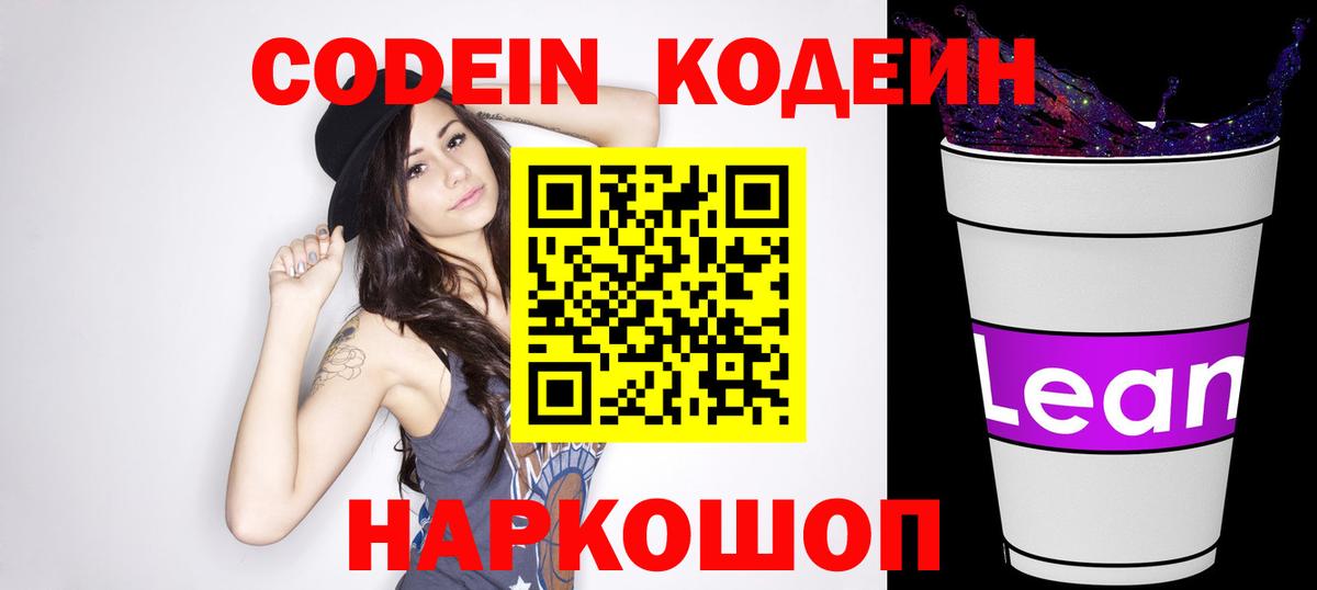 Кингисепп  Кодеиновый сироп Lean напиток Lean (лин)  Codein Purple Drank  Вход с VPN 